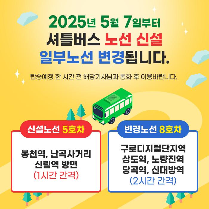 2025년 5월 7일부터 셔틀버스~